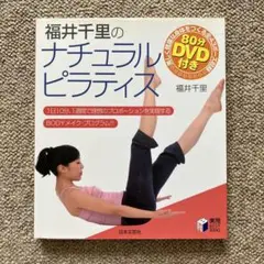ナチュラルピラティス　DVD 付き　本