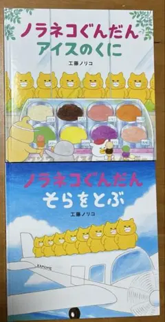 ノラネコぐんだんシリーズ絵本2冊
