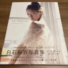 白石麻衣写真集 パスポート