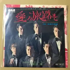 内山田洋とクールファイブ 前川清　愛の旅路を / 夜毎の誘惑　EP (く1