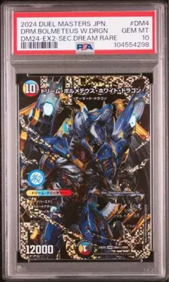 極美品 希少 PSA10 ドリームボルメテウスホワイトドラゴン ㊙ 秘 極美品 希少 PSA10 ドリームボルメテウスホワイトドラゴン ㊙ 秘