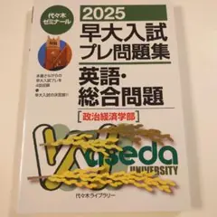 2025 早大入試プレ問題集 英語・総合問題