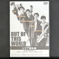 この世の外へ クラブ進駐軍 DVD 日本映画