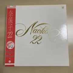 河合奈保子　奈保子22 LPレコード2枚組