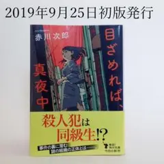 目ざめれば真夜中　赤川次郎