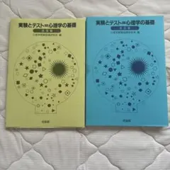 実験とテスト＝心理学の基礎　培風館　実習編、解説編２点セット