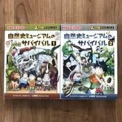 自然史ミュージアムのサバイバル①・② 2冊セット　科学漫画サバイバルシリーズ