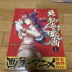 続・艶姿戯画 上巻下巻セット Blu-ray付き　サムライガールズ 百花繚乱サムライガールズ 続・艶姿戯画 上、下巻 Blu-ray付き
