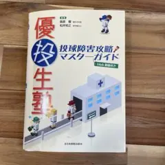 Web動画付き】優投生塾 投球障害攻略マスターガイド - メルカリ