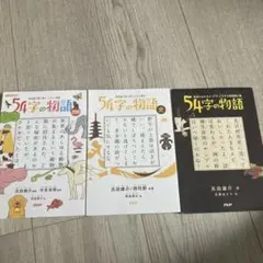 54時の物語