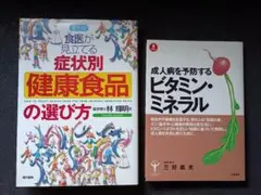 健康食品とビタミン・ミネラルの本