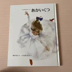 あかいくつ 神沢利子 いわさきちひろ