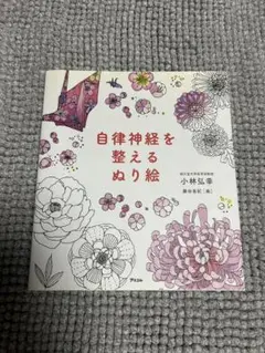 自律神経を整えるぬり絵 小林弘幸