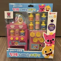 ベイビーシャーク　自動販売機（本体ピンクになります）