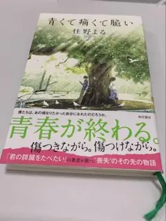青くて痛くて脆い