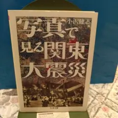 写真で見る関東大震災 、小沢健志編、ちくま文庫、2003年初版、オリジナル文庫