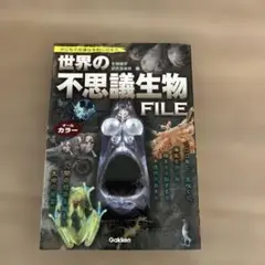世界の不思議生物FILE 世にも不思議な生物に迫る!!
