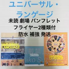 未読 映画 ユニバーサル・ランゲージ パンフレット