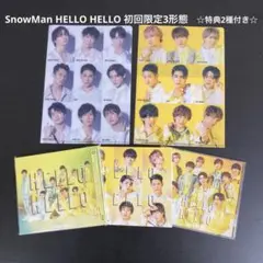 SnowMan HELLO HELLO 初回限定3形態　特典2種付き