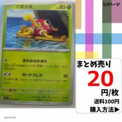 (残9) 1枚 ツボツボ 005 sv3 20円×枚