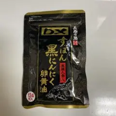 長寿の里 DXすっぽん黒にんにく卵黄油124粒