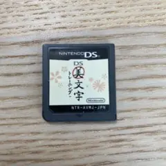 【中古】美文字トレーニング　ゲームソフト　DS カセット　動作未確認