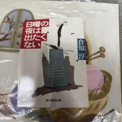 サイン本 倉知淳 日曜の夜は出たくない 創元推理文庫 - メルカリ