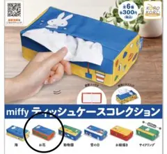 ミッフィー　ガチャガチャ　ティッシュケース