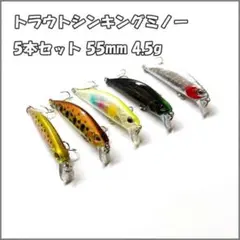 1 トラウト ミノー 5本 シンキングミノー 渓流 ルアー 55mm 4.5g