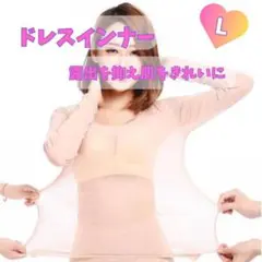 ドレスインナー　ダンス　コスプレ　トップス　レディース　薄手　L　1123美肌