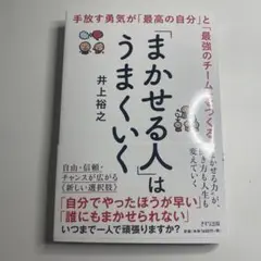 まかせる人はうまくいく 井上裕之