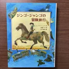 ジンゴ・ジャンゴの冒険旅行