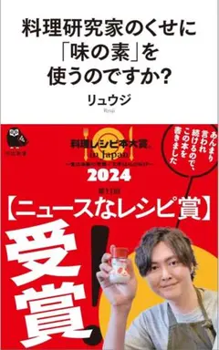 リュウジ 料理研究家のくせに「味の素」を使うのですか？ (河出新書)