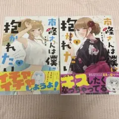 南條さんは僕に抱かれたい4巻・5巻　２冊セット