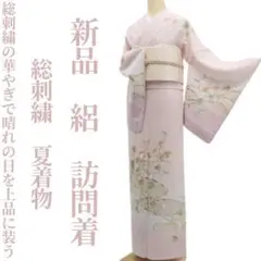 新品 絽 総刺繍 夏着物 正絹 仕付糸付”晴れの日を上品に装う”訪問着 6482