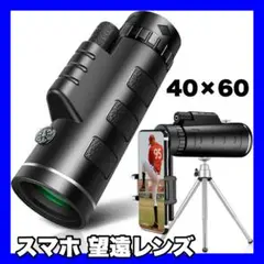スマホ 望遠レンズ 単眼鏡 40x60 キャンプ アウトドア 運動会 遠足