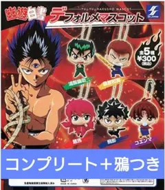 【新品未開封】幽遊白書 デフォルメマスコット 全5種セット ガチャガチャ