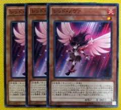 レッドノヴァ　3枚