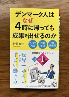 デンマーク人はなぜ4時に帰っても成果を出せるのか