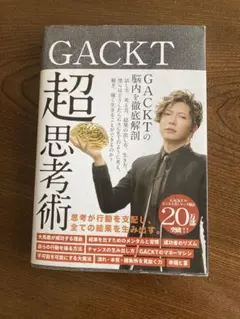 GACKT 超思考術　古本
