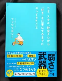 コネ、スキル、貯金ナシから「好き」を仕事にするまでにやってきたこと