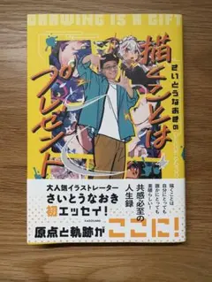 さいとうなおきの 描くことはプレゼント