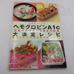 ヘモグロビンA1cが食べれば食べるほど下がる大満足レシピ