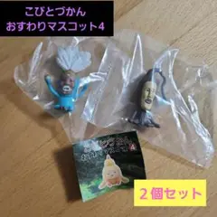 こびとづかんおすわりマスコット4　ガチャガチャ　２個セット