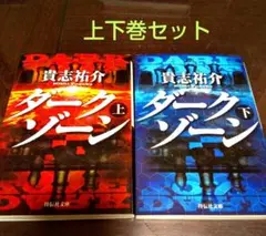 ダークゾーン 上下巻セット 貴志祐介