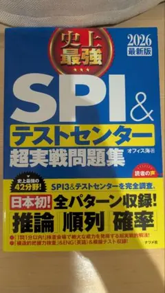 SPI＆テストセンター 超実戦問題集 2026