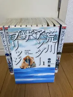 荒川アンダーザブリッジ　ほぼ全巻セット