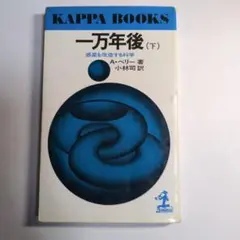 一万年後（下） A.ペリー著 KAPPA BOOKS