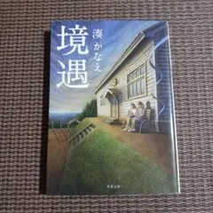 境遇