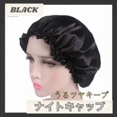 ナイトキャップ うる艶キープ 美髪 ヘアケア ブラック